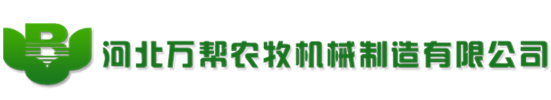 秸秆压块机生产线_河北秸秆压块机厂家_石家庄秸秆压块机_大型秸秆压块机_秸秆压块机_玉米秸秆压块机-河北万帮农牧机械制造有限公司