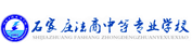 石家庄法商中等专业学校【官网】-2024年秋招火热报名中｜石家庄法商学院-法商中专-石家庄法商职业学校-石家庄法商中等专业学校