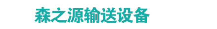 环形输送带_花纹输送带_托辊支架-鹤壁森之源输送设备有限公司