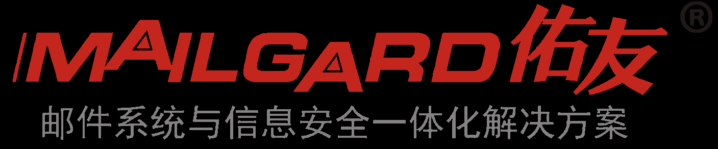 邮件系统与信息安全一体化解决方案