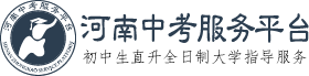 河南中考服务平台-河南省初中阶段，中招、中考升学信息服务平台！