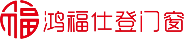 佛山市福仕登系统门窗有限公司_鸿福仕登门窗