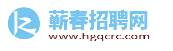 蕲春招聘网_蕲春人才招聘信息网_湖北蕲春县最新求职找工作