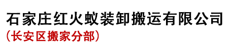 长安搬家|长安搬家公司|石家庄红火蚁装卸搬运有限公司