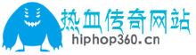 热血传奇-传奇私服-新开传奇私服-sf传奇发布网 - hiphop360.cn