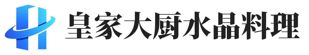 皇家大厨水晶料理 - 精致美食，独特体验-上海允霆电子商贸中心