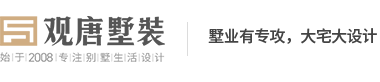 济南观唐别墅装饰 - 专业别墅装修设计|济南家装公司排名前十强