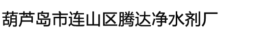 葫芦岛市连山区腾达净水剂厂