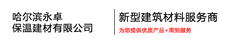 哈尔滨岩棉-岩棉板-哈尔滨岩棉厂-岩棉板厂-哈尔滨永卓保温建材有限公司