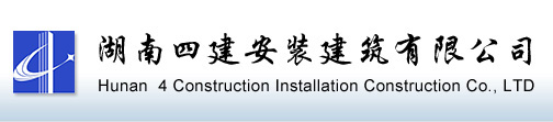 湖南四建安装建筑有限公司