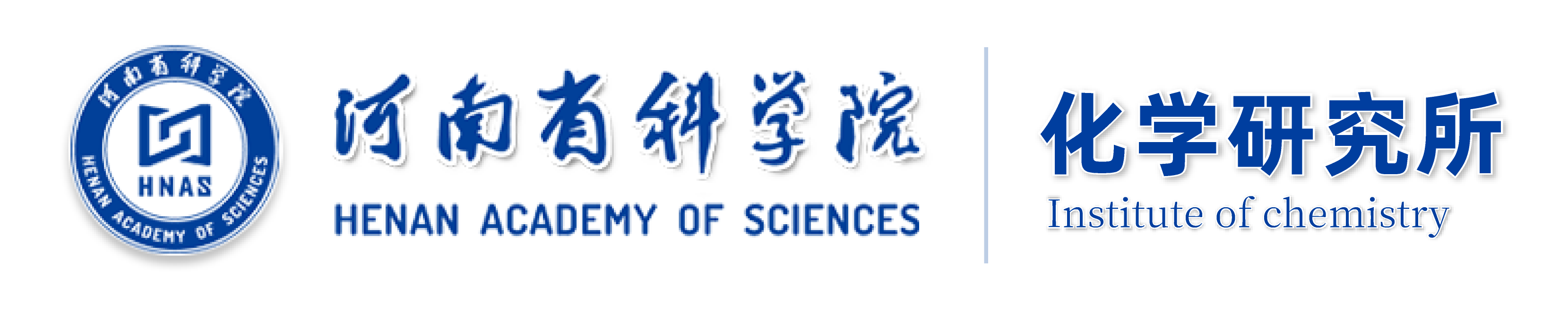 河南省科学院化学研究所