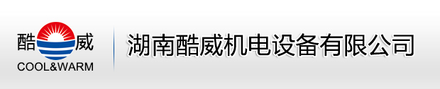 长沙中央空调|长沙家用中央空调|长沙别墅中央空调|长沙格力中央空调―湖南酷威机电设备有限公司 -