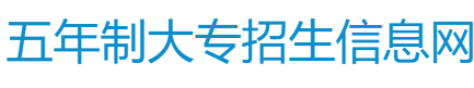 公办五年制大专，三年制中专招生报名-湖南诚信教育网络科技有限公司