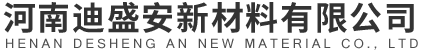 河南迪盛安新材料有限公司