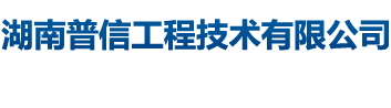 湖南普信工程技术有限公司_通风柜销售|实验室通风|废气处理设备销售|实验室控制产品销售