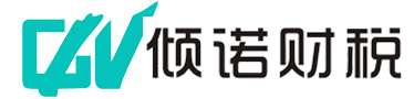 倾诺财税网-提供财务、会计、税务等相关财税行业资料