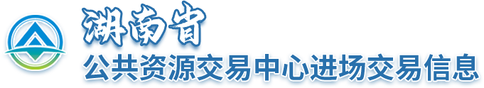 湖南省公共资源交易中心进场交易信息