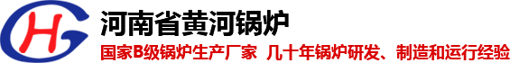 燃油燃气锅炉_蒸压釜_电热锅炉 - 河南省黄河锅炉