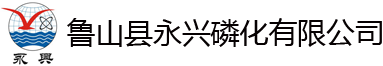 河南省鲁山县永兴磷化有限公司