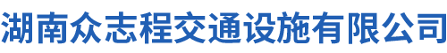 湖南众志程交通设施有限公司_湖南波形护栏|高速防撞护栏