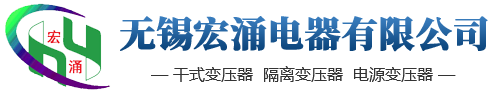 隔离变压器-控制变压器-无锡宏涌电器有限公司