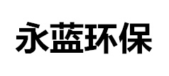 锻造车间有机废气处理设备,覆膜砂铸造粉尘厂家,消失模铸造厂房烟雾治理-山东永蓝环保设备工程有限公司