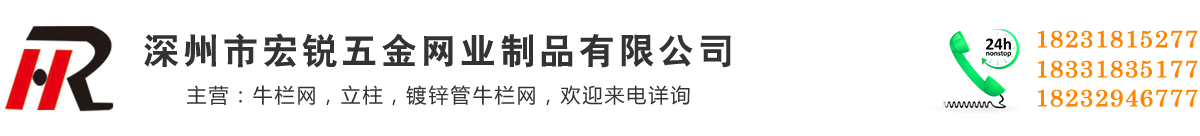 草原网,牛栏网,养鹿网,农场门,牛栏网立柱-深州市宏锐五金网业制品有限公司