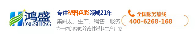 免喷涂材料-免喷涂塑料技术-免喷涂金属塑料-免喷涂改性料-中山鸿盛新材料