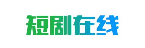 老司机短剧网_五六一短剧网_火鸟短剧网