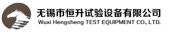 无锡市恒升试验设备有限公司「高低温试验箱」恒温恒湿房-紫外灯试验箱生产