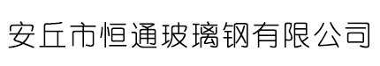 玻璃钢烟囱厂家_玻璃钢烟道_玻璃钢烟筒-安丘市恒通玻璃钢有限公司