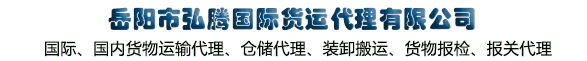 岳阳市弘腾国际货运代理有限公司—国内外贸易、原材料采购、产品分销、进出口代理、配供配送