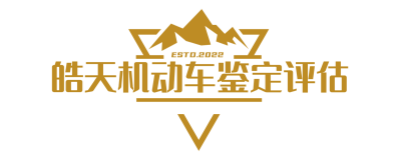 长春皓天机动车鉴定检测评估有限公司_长春鉴定评估_长春事故车鉴定