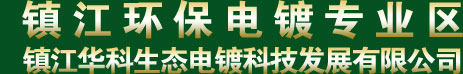 镇江环保电镀专业区 镇江华科生态电镀科技发展有限公司 - 镇江环保电镀专业区 镇江华科生态电镀科技发展有限公司