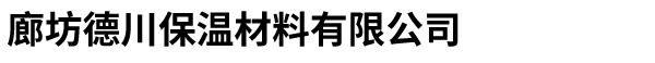 玻璃棉毡_玻璃棉板厂家_廊坊德川保温材料有限公司