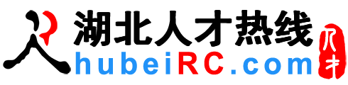 湖北人才网,湖北招聘网,湖北人才热线【官方】