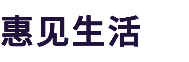 惠见生活 - 汇聚AI智慧|解决你们日常生活遇到的难题