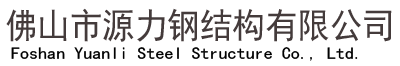 佛山钢结构-佛山市源力钢结构工程有限公司