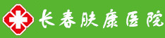 长春皮肤科医院哪家好_吉林中医皮肤病医院_长春肤康皮肤病医院「正规专科」