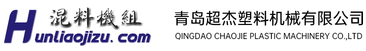 混料机组|塑料混料机组|塑料混合机组|高速混料机组|-青岛超杰塑料机械有限公司