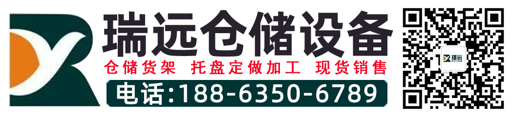 济南-聊城-托盘-货架-厂家 - 山东瑞远仓储设备有限公司