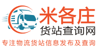 米各庄货站查询网_货站114_货站信息网_货站查询网_物流查询网_物流114查询