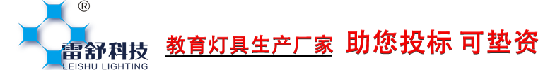 雷舒科技护眼照明灯具官网-护眼教室灯,护眼黑板灯,教育照明,教室照明,学校照明