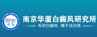 合肥治疗白癜风最好的医院_合肥哪家医院看白癜风最好_合肥治疗白癜风哪里好_合肥华夏医院