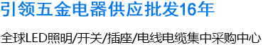 LED照明-开关插座-电线电缆-佛山海钇五金电器总批发官网-电话:400-822-6670