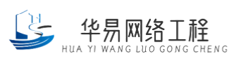 华易网络工程|清远佛冈专业网络工程建设.