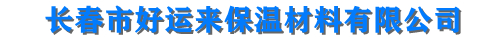 长春挤塑板_长春挤塑板厂_长春阻燃挤塑板_长春苯板厂_好运来保温材料