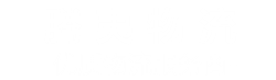 嘉兴物流公司_嘉兴货运公司-腾夷物流