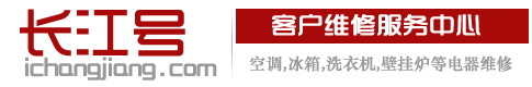 长江号- 空调 冰箱 洗衣机 家用电器在线报修及网点信息