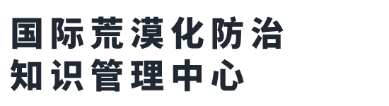 国际荒漠化防治知识管理中心 首页